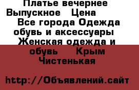 Платье вечернее. Выпускное › Цена ­ 15 000 - Все города Одежда, обувь и аксессуары » Женская одежда и обувь   . Крым,Чистенькая